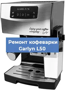 Ремонт кофемашины Garlyn L50 в Новосибирске